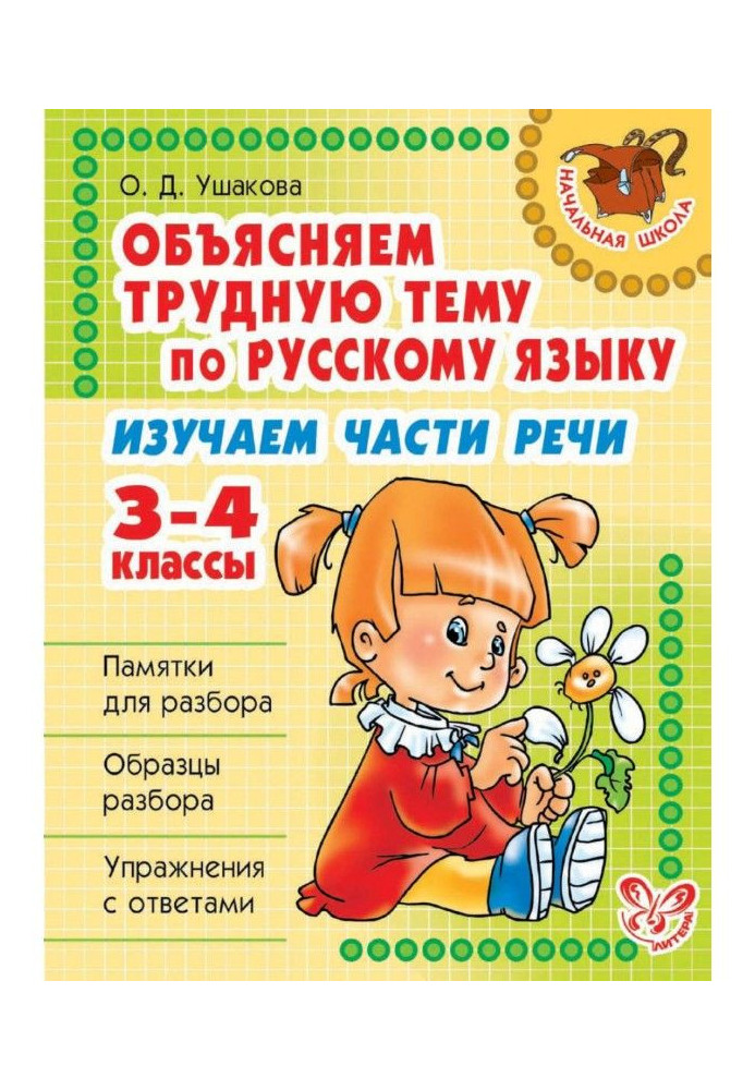 Book We explain a difficult theme on Russian. We study parts of speech. 3-4 classes