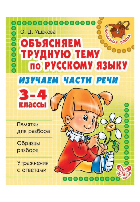 Book We explain a difficult theme on Russian. We study parts of speech. 3-4 classes