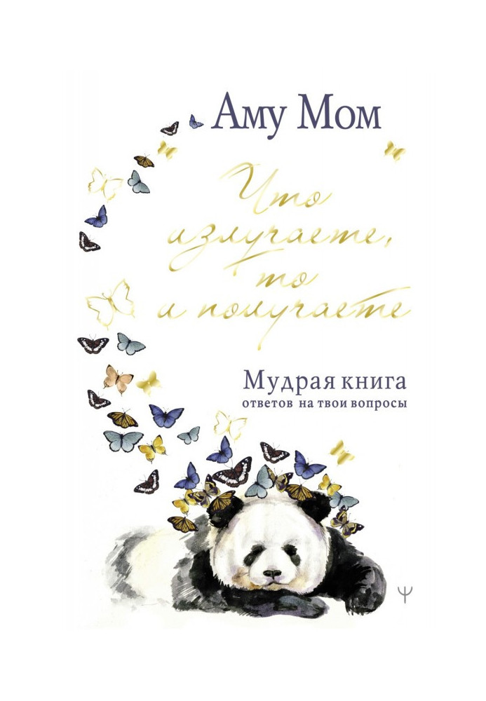 Книга Что излучаете, то и получаете. Мудрая книга ответов на твои вопросы