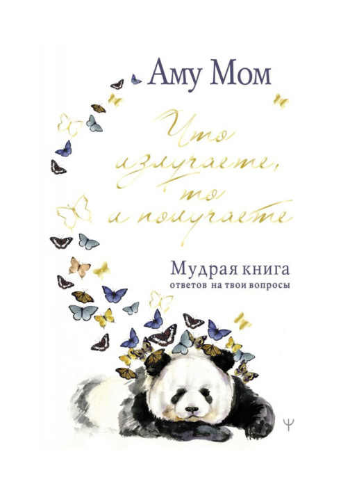 Книга Что излучаете, то и получаете. Мудрая книга ответов на твои вопросы
