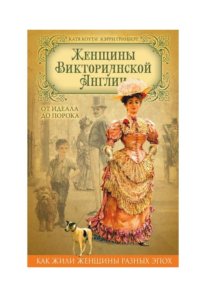 Book Women of Victorian England. From an ideal to the vice