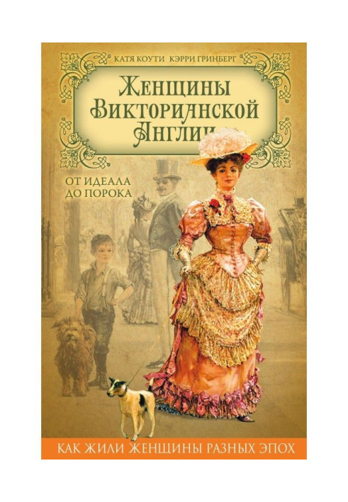 Book Women of Victorian England. From an ideal to the vice