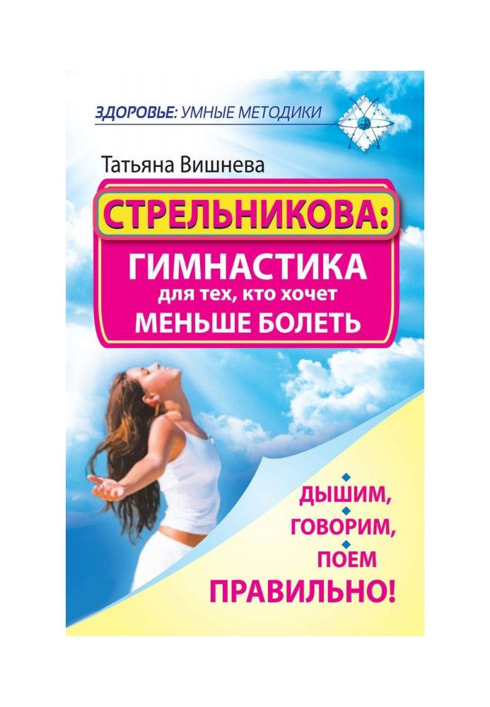 Книга Стрельникова: гимнастика для тех, кто хочет меньше болеть. Дышим, говорим, поем правильно!