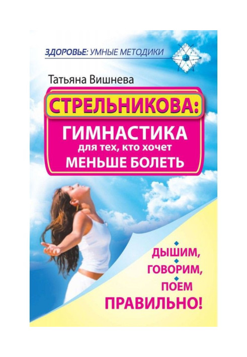 Книга Стрельникова: гимнастика для тех, кто хочет меньше болеть. Дышим, говорим, поем правильно!