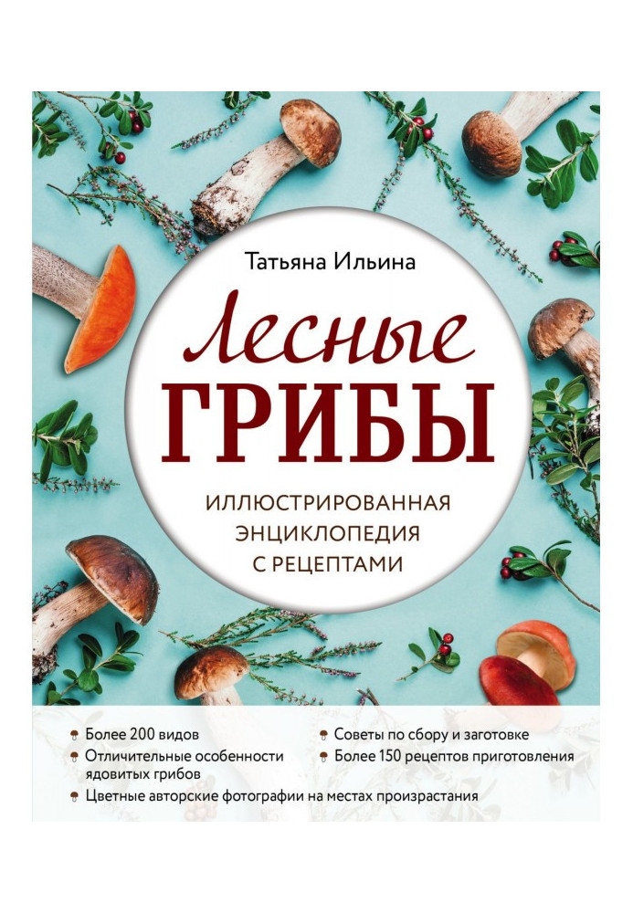 Book Forest mushrooms. Illustrated Recipe Encyclopedia