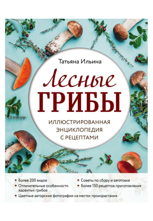 Книга Лесные грибы. Иллюстрированная энциклопедия с рецептами