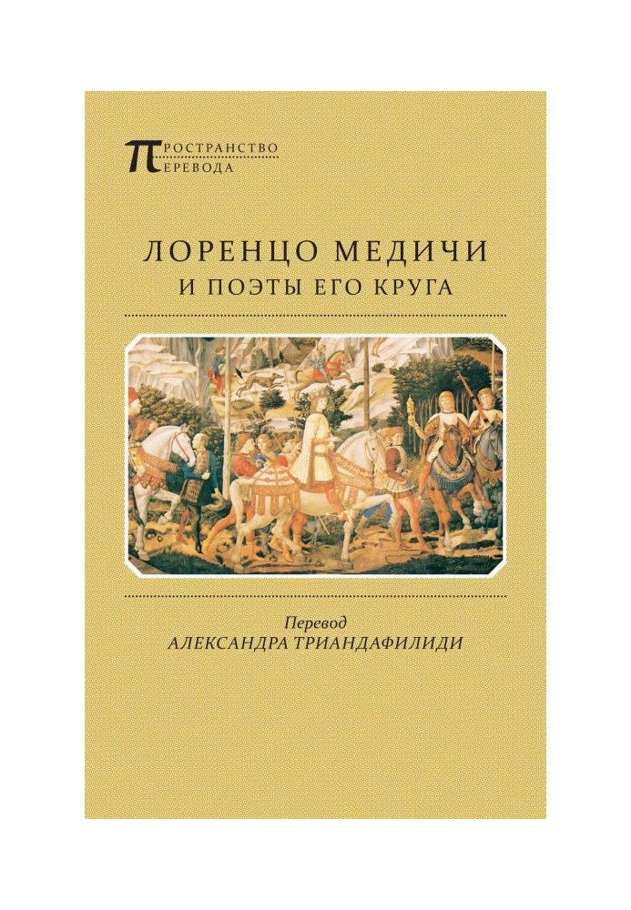 Книга Лоренцо Медичи и поэты его круга. Избранные стихотворения и поэмы