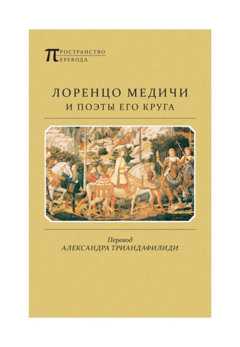 Книга Лоренцо Медичи и поэты его круга. Избранные стихотворения и поэмы