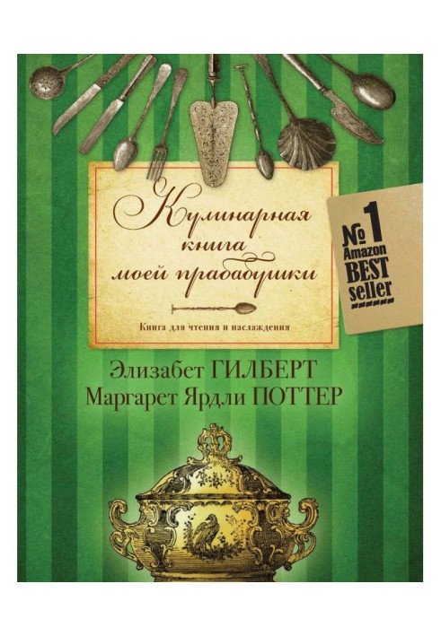 Книга Кулінарна книга моєї прабабусі. Книга для читання і насолоди