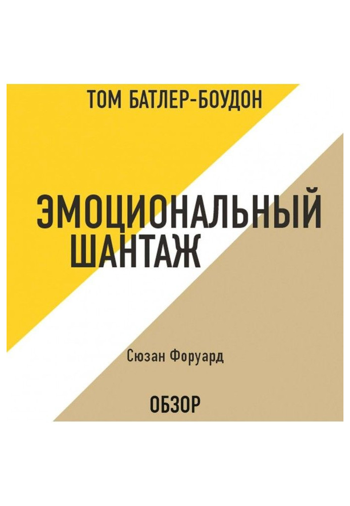 Книга Эмоциональный шантаж. Сюзан Форуард (обзор)