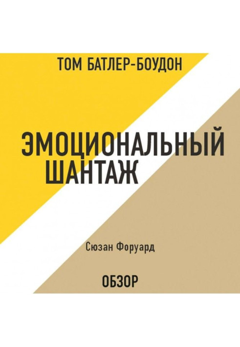 Книга Эмоциональный шантаж. Сюзан Форуард (обзор)