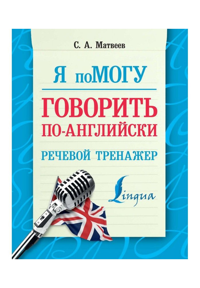 Книга Я помогу говорить по-английски. Речевой тренажер
