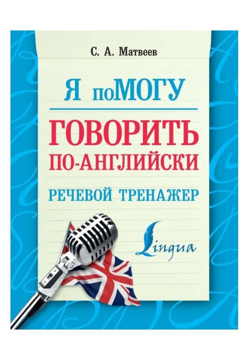 Book I will help to speak English. Speech trainer