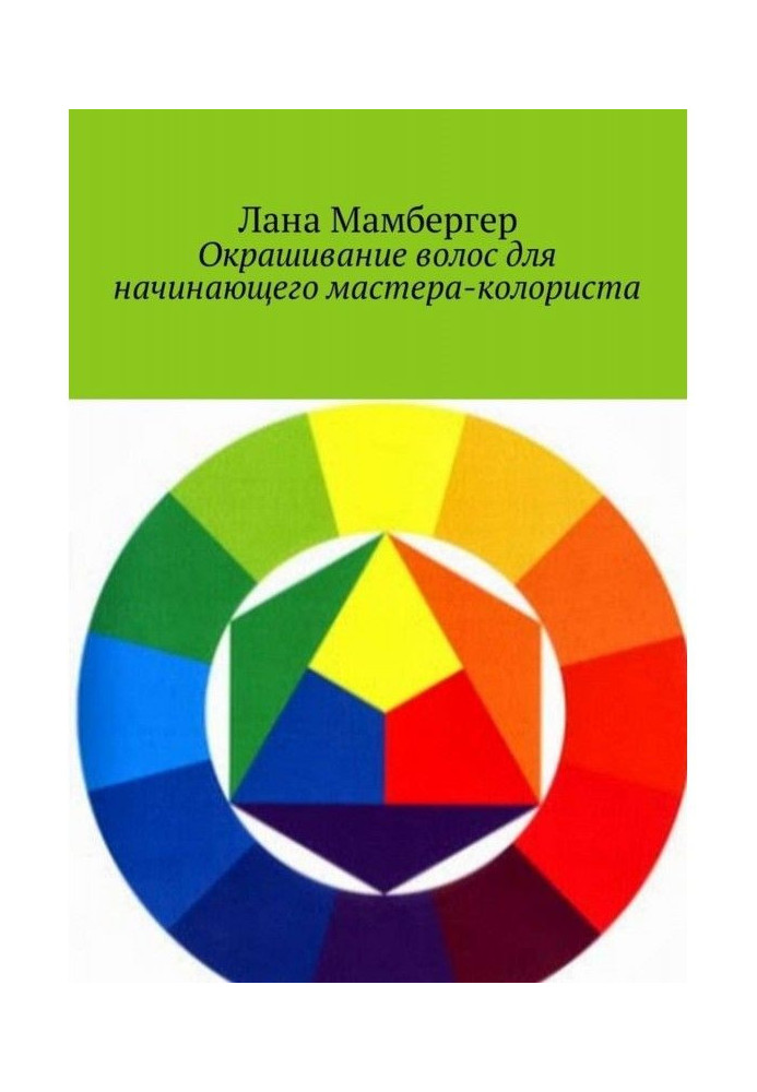 Книга Фарбування волосся для початкуючого майстра-колориста