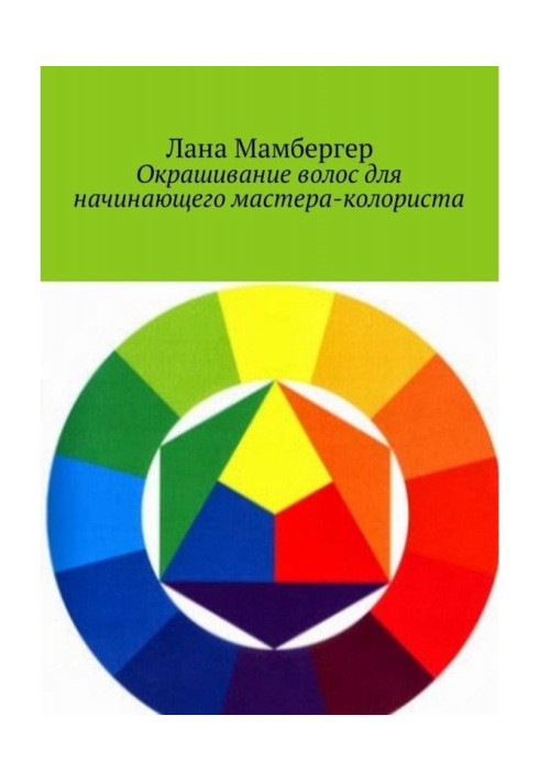 Книга Фарбування волосся для початкуючого майстра-колориста