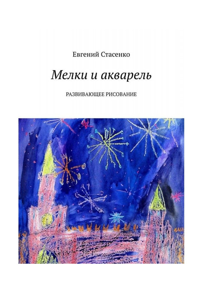 Книга Мелки и акварель. Развивающее Рисование