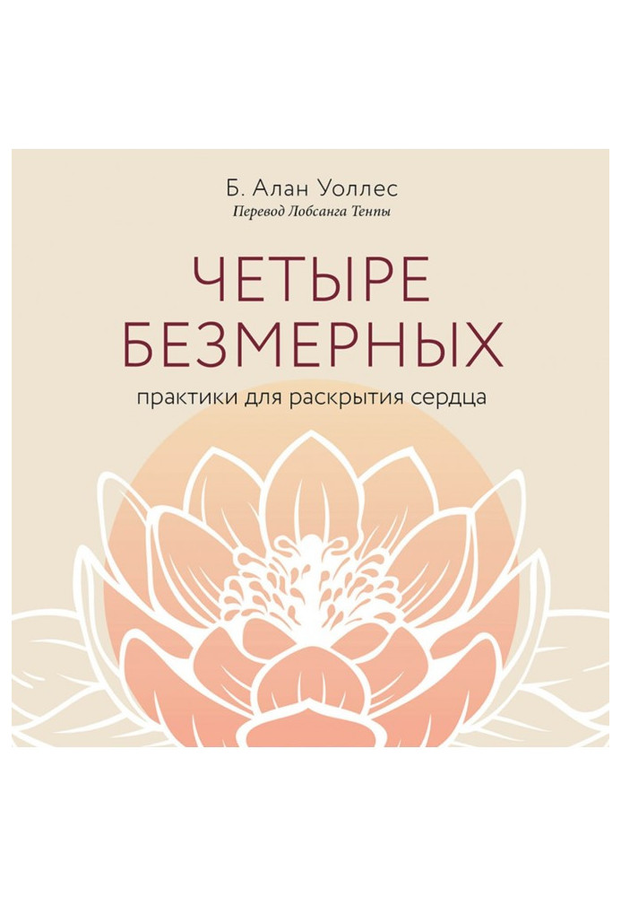 Книга Чотири безмірні. Практики для розкриття серця