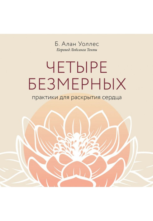 Книга Чотири безмірні. Практики для розкриття серця