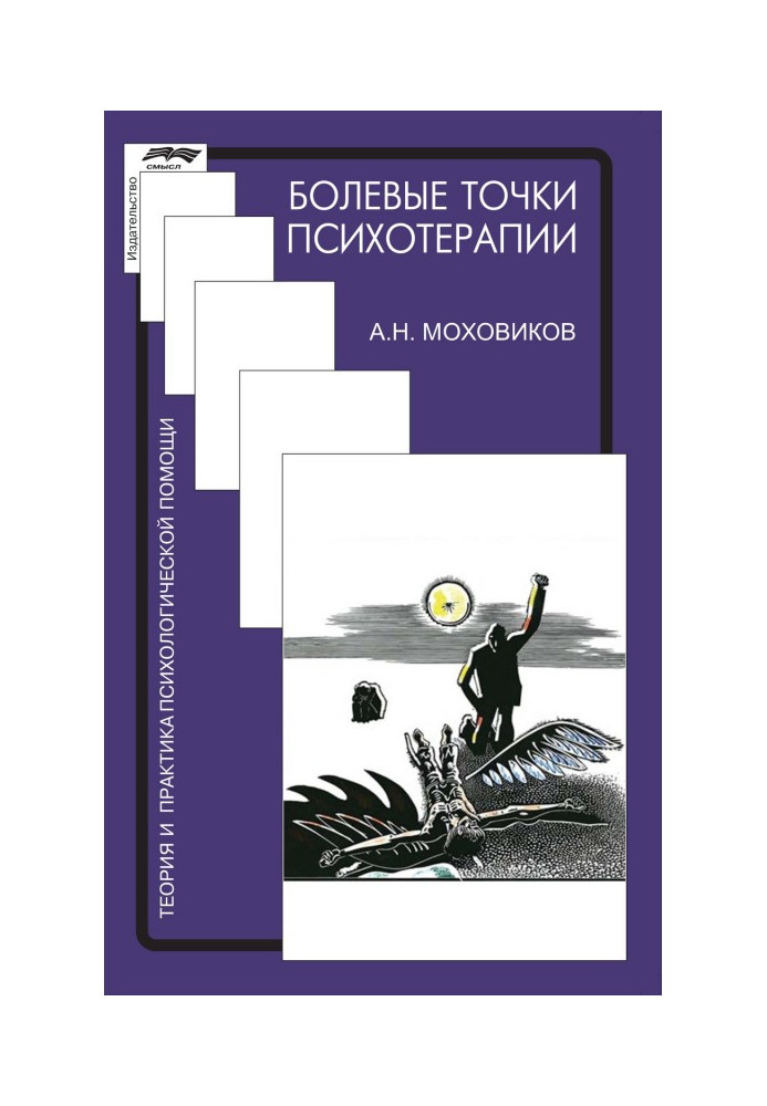 Book Pain points of psychotherapy : accepting challenge