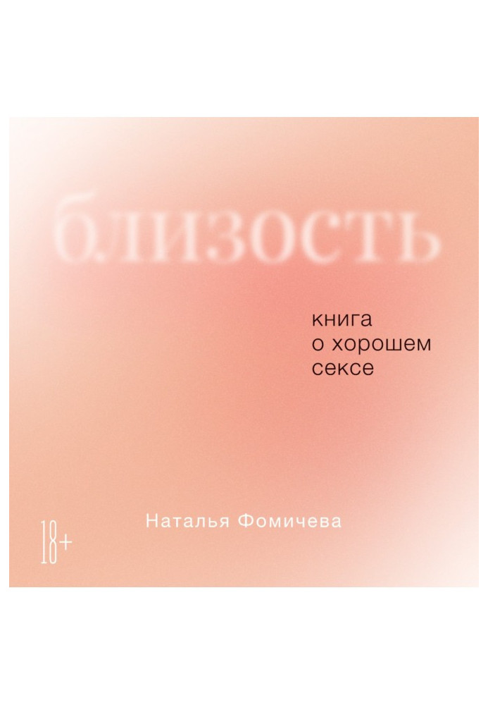 Книга Близькість. Книга про хороший секс