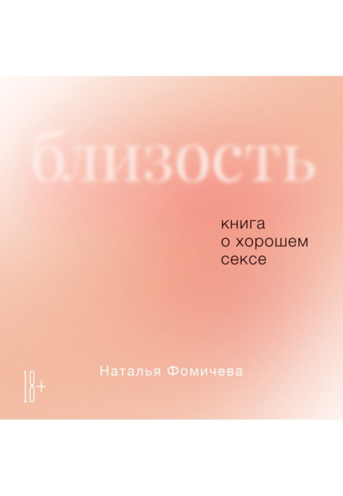 Книга Близость. Книга о хорошем сексе