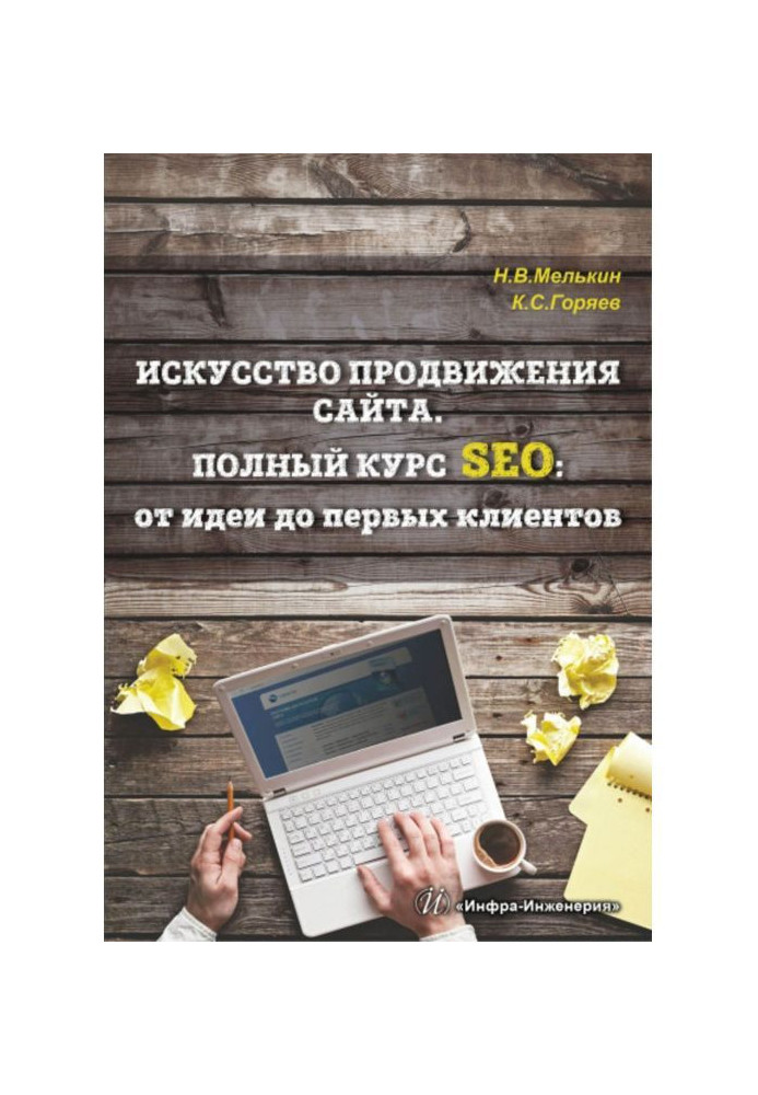 Book Art of advancement of web-site. Complete course of SEO : from an idea to the first clients