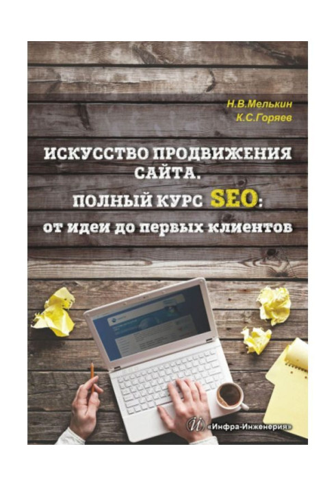 Книга Искусство продвижения сайта. Полный курс SEO: от идеи до первых клиентов