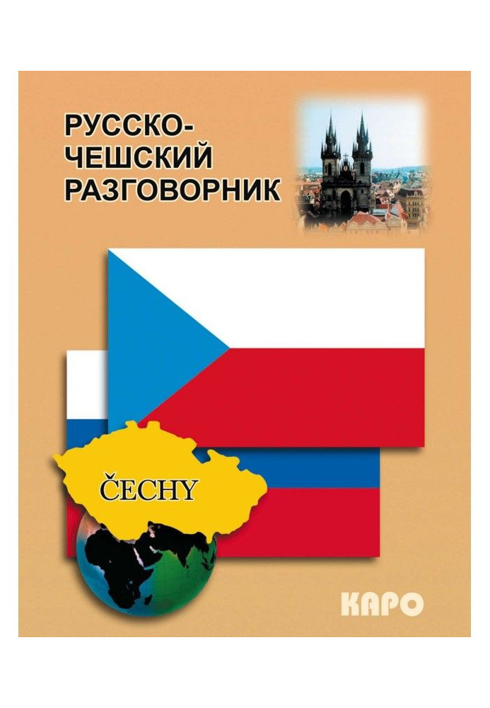 Книга Російсько-чеський розмовник