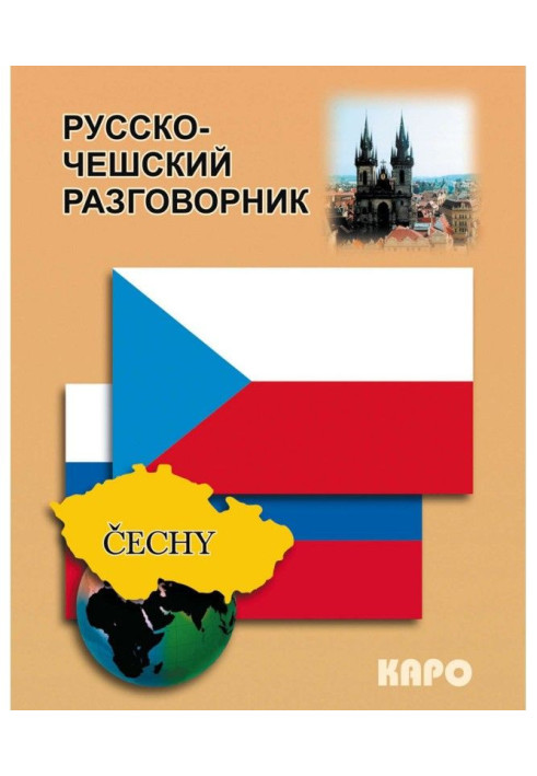 Книга Російсько-чеський розмовник
