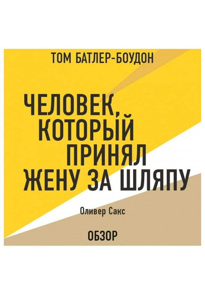 Книга Человек, который принял жену за шляпу. Оливер Сакс (обзор)