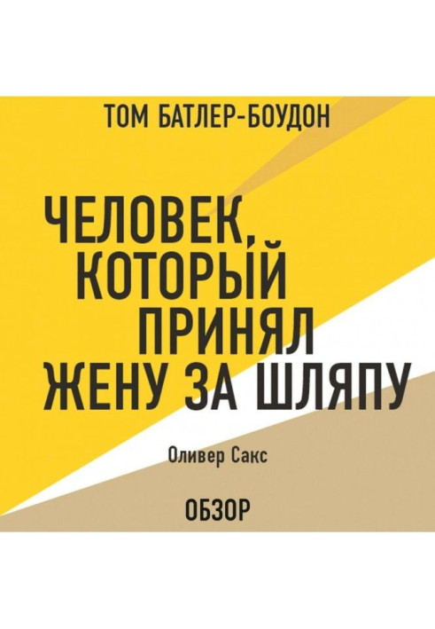 Книга Человек, который принял жену за шляпу. Оливер Сакс (обзор)