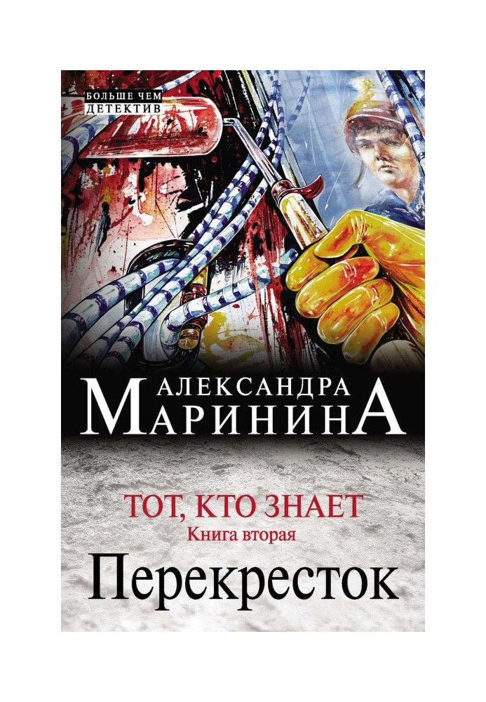Книга Тот, кто знает. Книга вторая. Перекресток