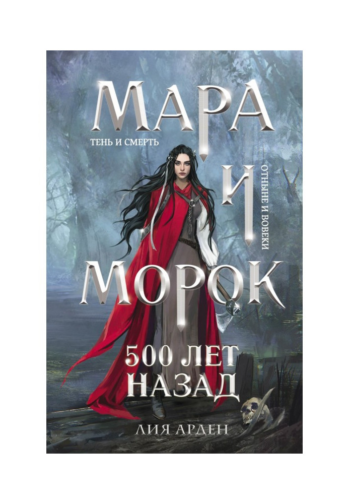 Книга Мара и Морок. 500 лет назад