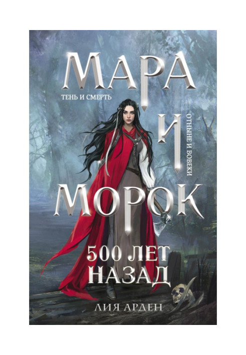 Book Mara and Morok. 500 years ago