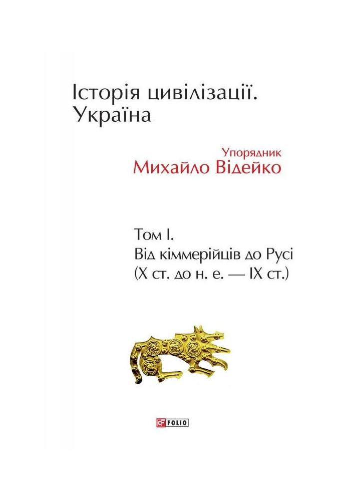 Книга Історія цивілізації. Україна. Том 1. Від кіммерійців до Русі (Х ст. до н. е. – ІХ ст.)