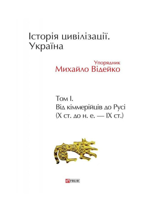 Книга Історія цивілізації. Україна. Том 1. Від кіммерійців до Русі (Х ст. до н. е. – ІХ ст.)
