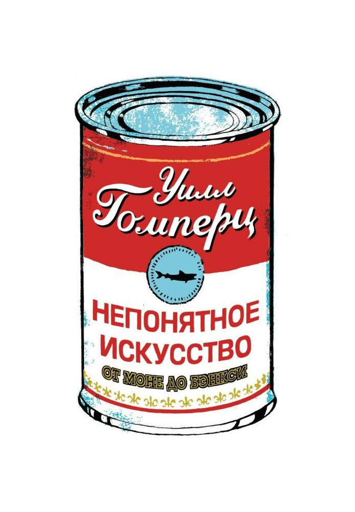 Книга Непонятное искусство. От Моне до Бэнкси