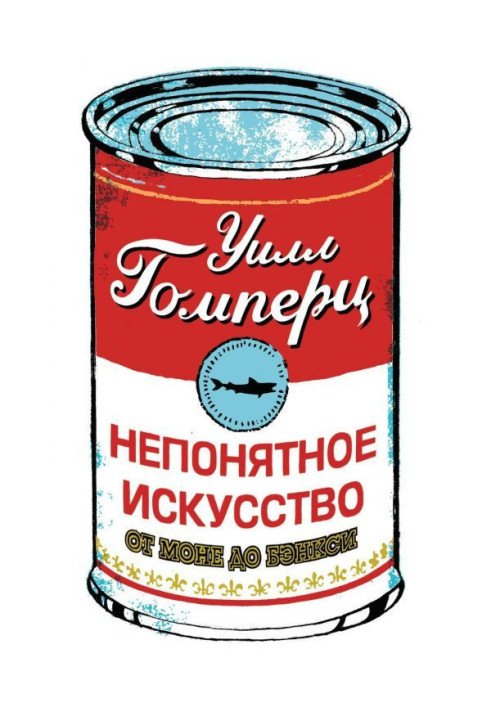 Книга Непонятное искусство. От Моне до Бэнкси