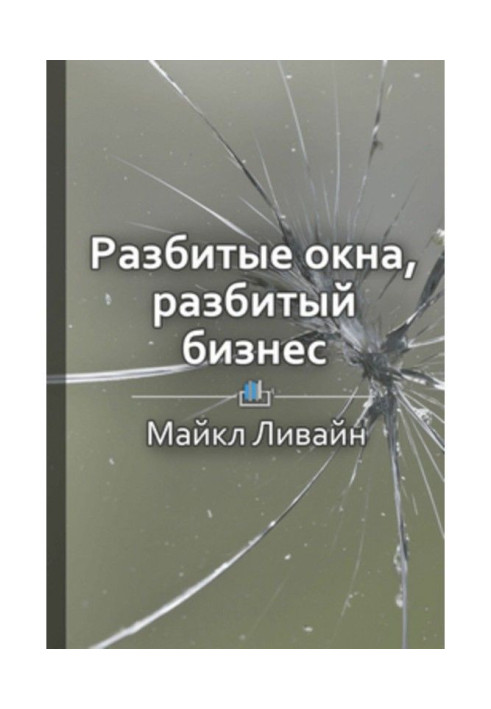 Книга Краткое содержание «Разбитые окна, разбитый бизнес. Как мельчайшие детали влияют на большие достижения»