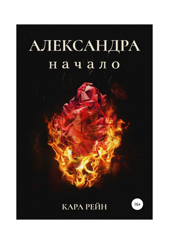 Book Alexandra. Book one. Start