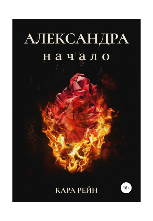 Книга Олександра. Книжка перша. початок