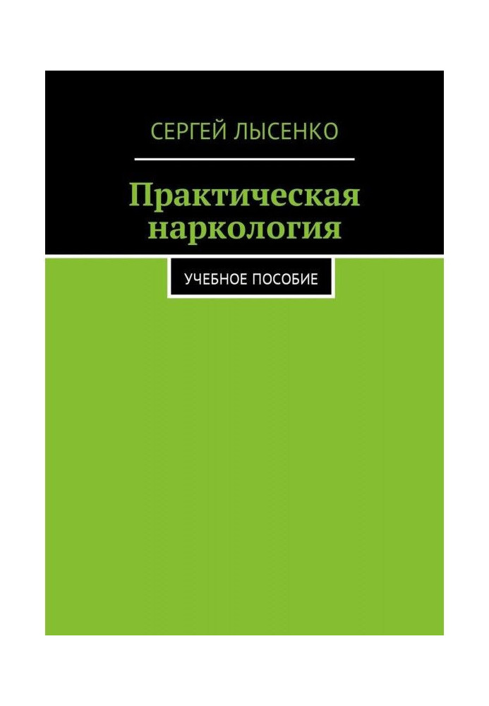Книга Практическая наркология. Учебное пособие