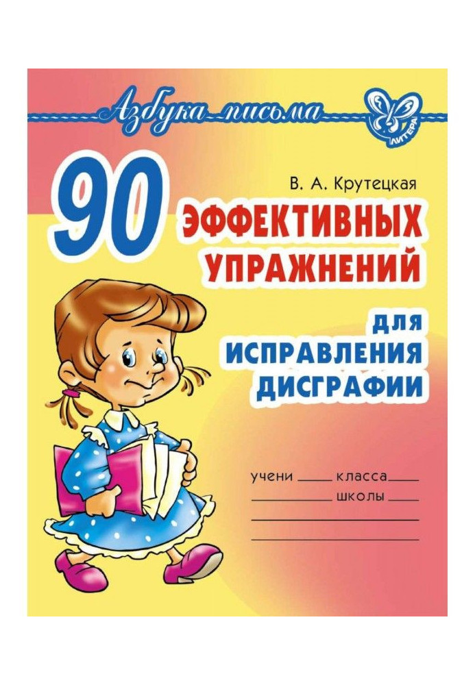 Book 90 effective exercises for the correction of dysgraphia