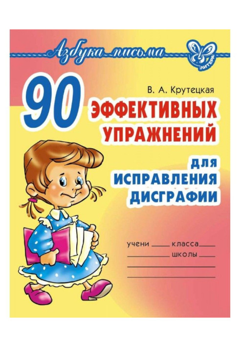 Book 90 effective exercises for the correction of dysgraphia