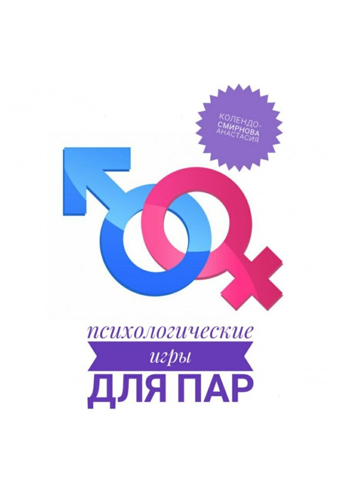 Книга Психологические игры для пар