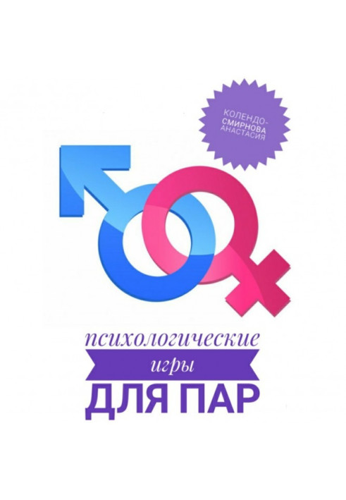 Книга Психологічні ігри для пар