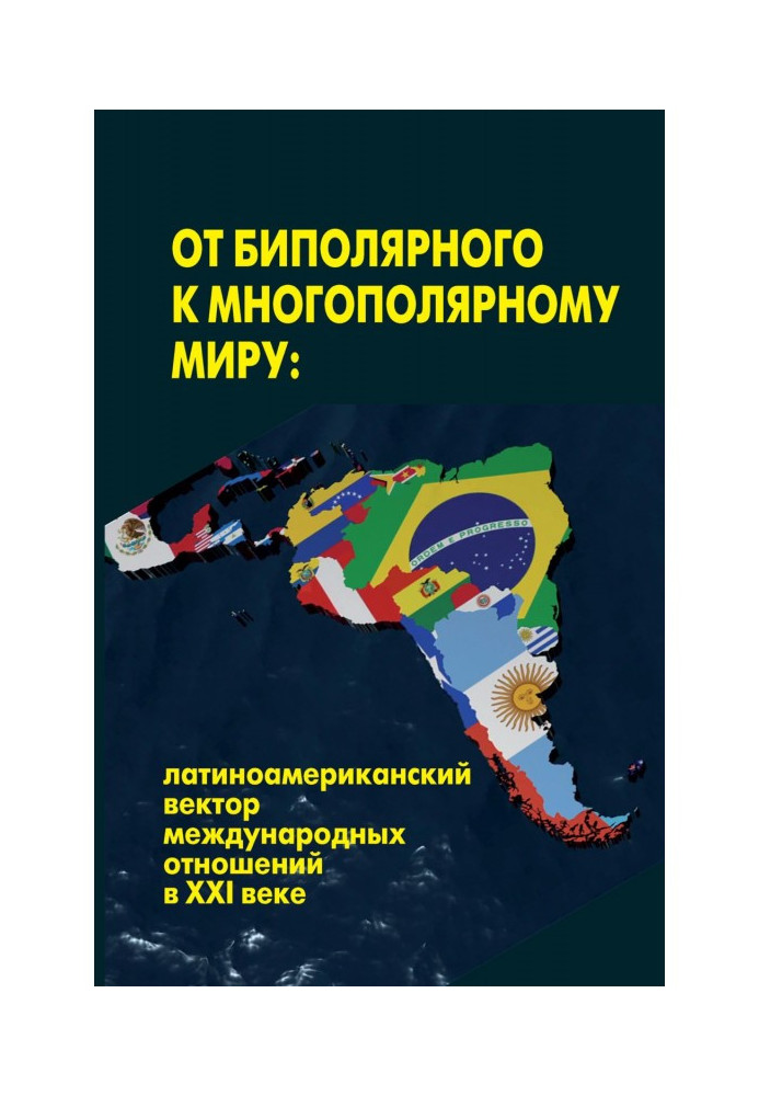 Книга От биполярного к многополярному миру: латиноамериканский вектор международных отношений в XXI веке