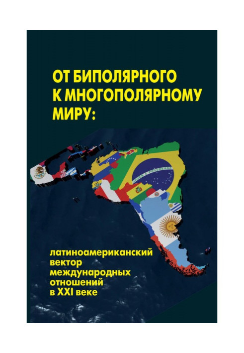 Книга От биполярного к многополярному миру: латиноамериканский вектор международных отношений в XXI веке