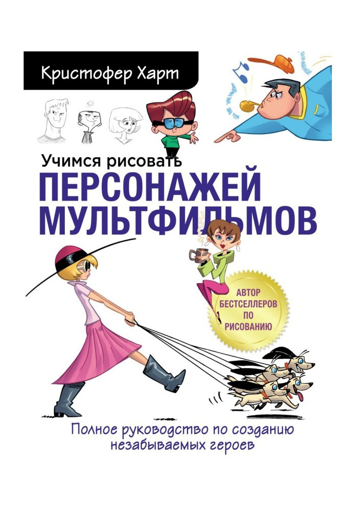 Book We study to draw the personages of the animated cartoons. Complete guidance on creation of unforgettable heroes
