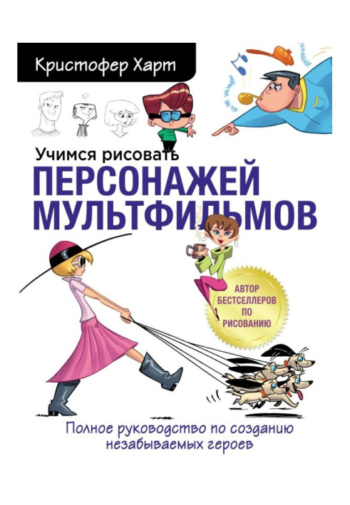 Книга Учимся рисовать персонажей мультфильмов. Полное руководство по созданию незабываемых героев